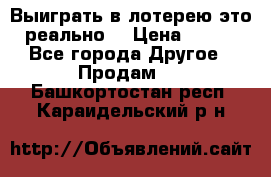 Выиграть в лотерею-это реально! › Цена ­ 500 - Все города Другое » Продам   . Башкортостан респ.,Караидельский р-н